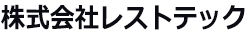 株式会社レストテック